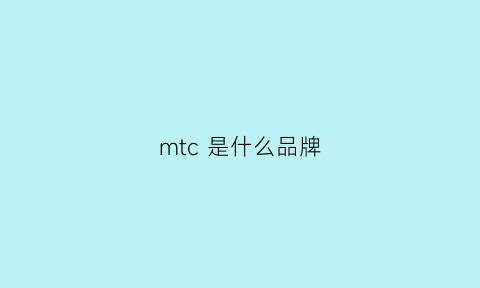 mtc是什么品牌